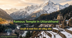 Read more about the article Famous Temple in Uttarakhand – देवभूमि के सबसे दिव्य और प्रसिद्ध मंदिर