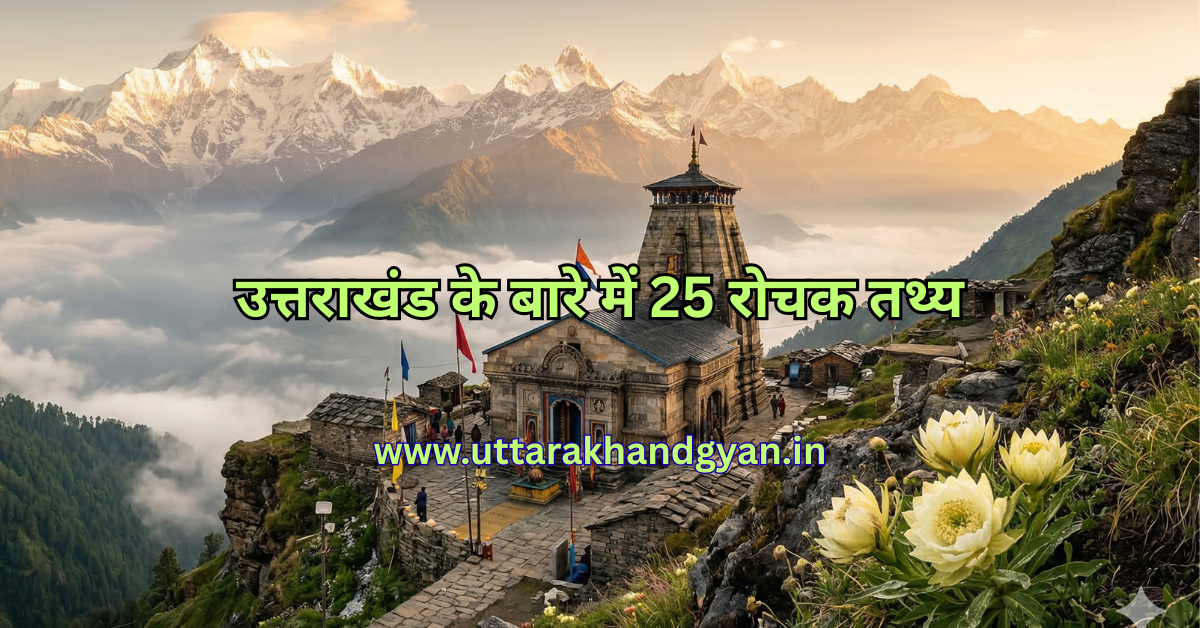 You are currently viewing 25 Interesting Facts About Uttarakhand in Hindi – उत्तराखंड के बारे में 25 रोचक तथ्य