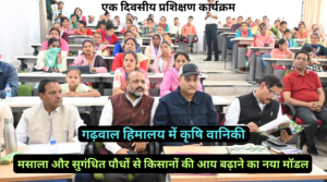 Read more about the article गढ़वाल हिमालय में कृषि वानिकी: मसाला और सुगंधित पौधों से किसानों की आय बढ़ाने का नया मॉडल